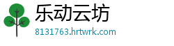 乐动云坊